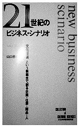 著書「21世紀のビジネスシナリオ」